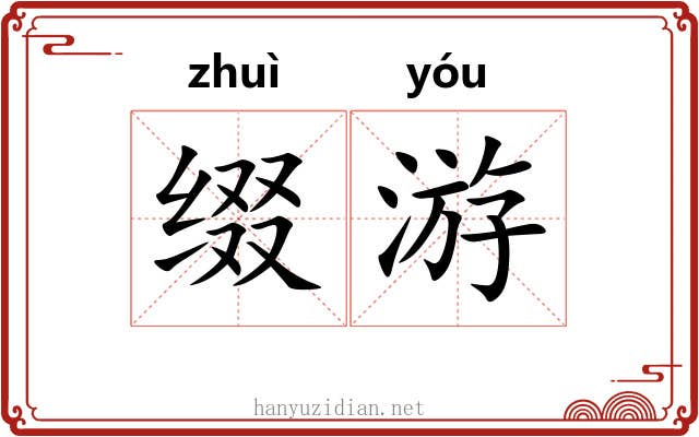 缀游