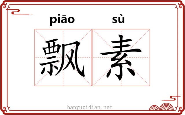 飘素 飘素