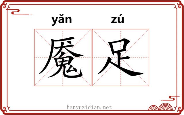 魇足