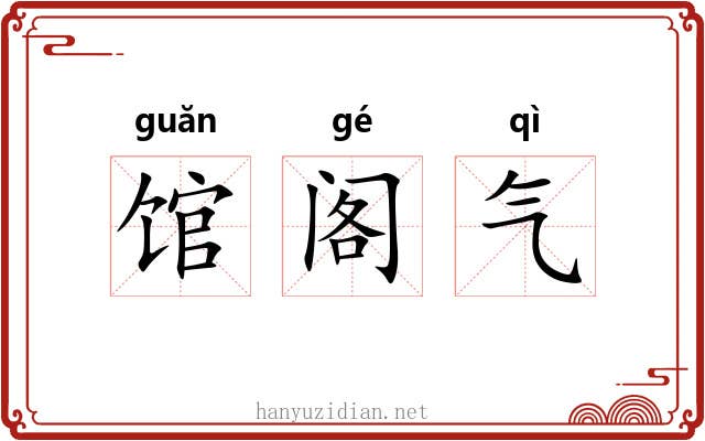 馆阁气