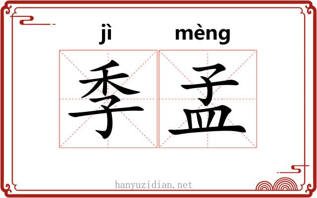 季孟 季孟