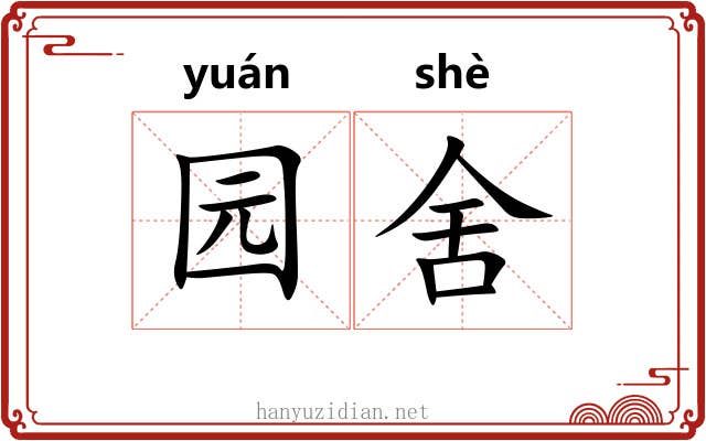 园舍