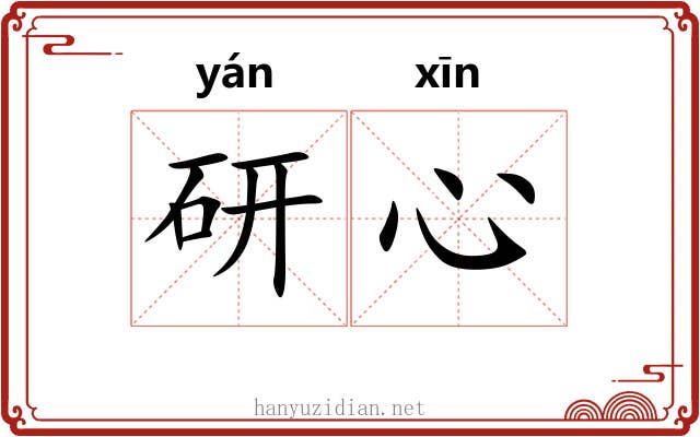 研心
