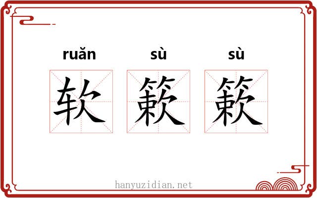 软簌簌