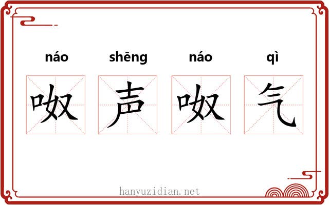 呶声呶气 呶声呶气