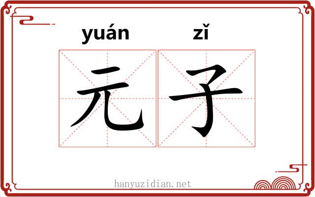 元子 元子