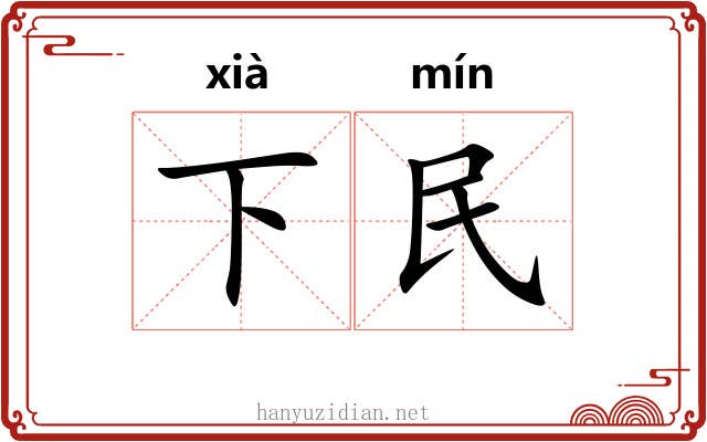 下民