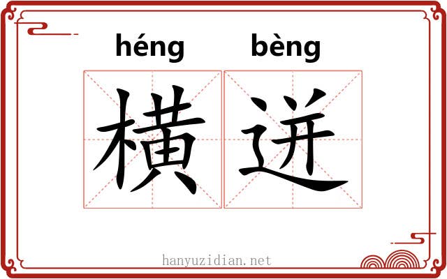 横迸