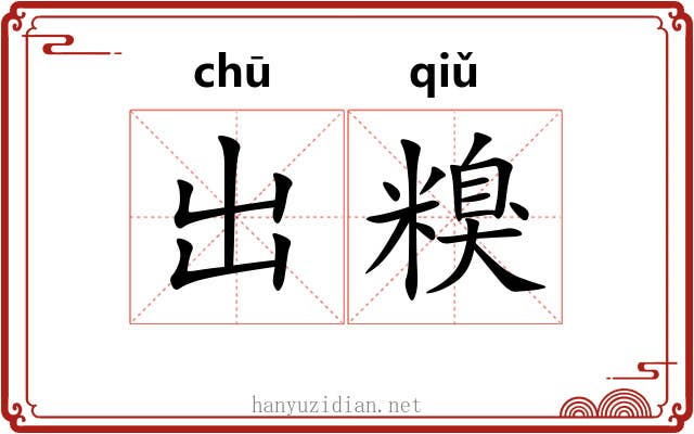 出糗