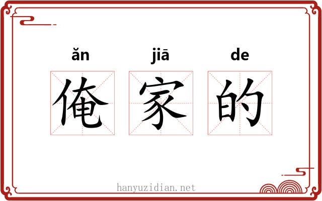 俺家的 俺家的