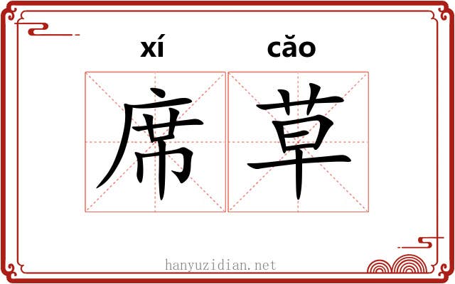 席草 席草