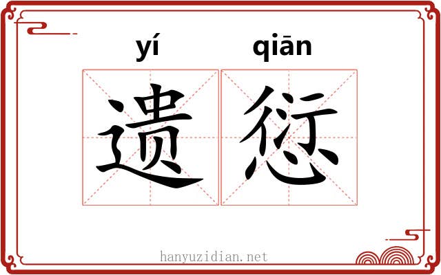 遗愆