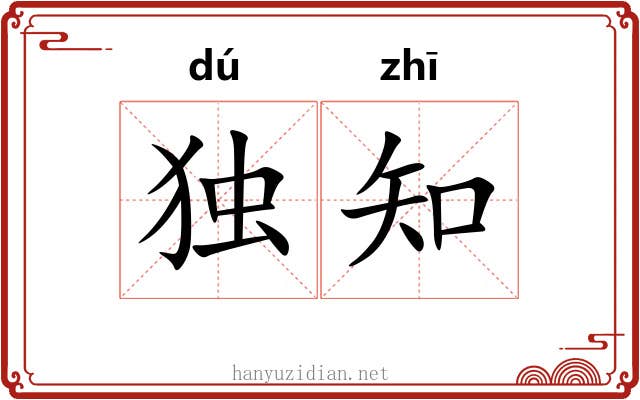 独知 独知