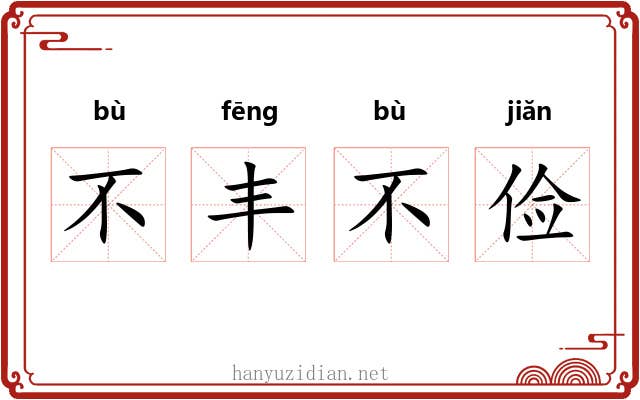 不丰不俭 不丰不俭