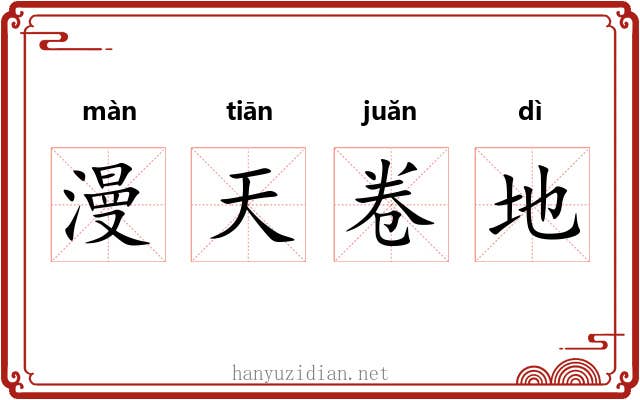 漫天卷地