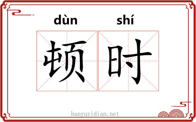 顿时