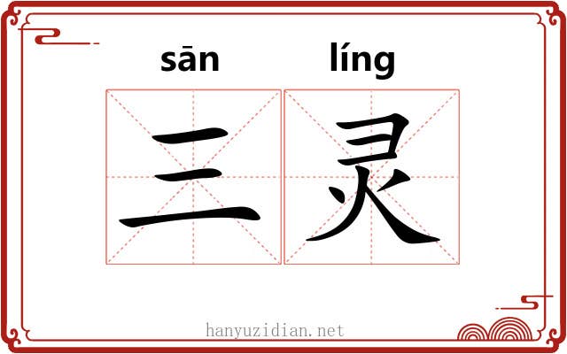 三灵
