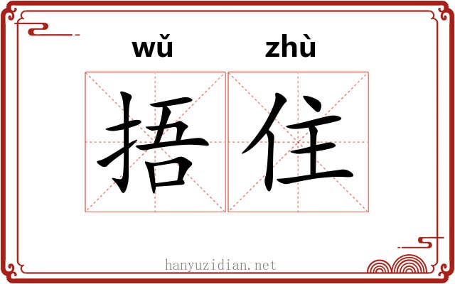 捂住