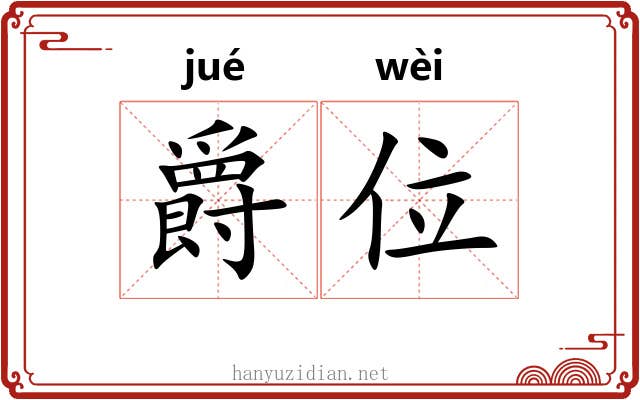 爵位 爵位