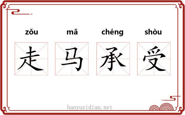 走马承受 走马承受