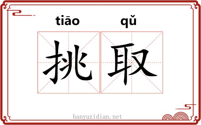 挑取 挑取