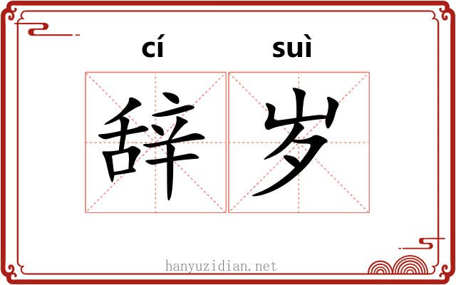 辞岁 辞岁