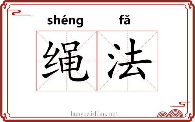 绳法 绳法