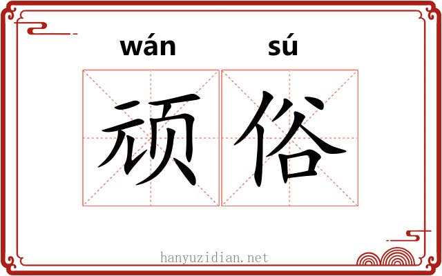 顽俗
