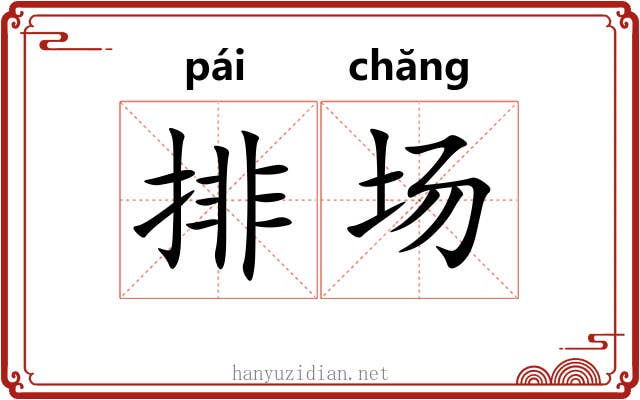 排场 排场