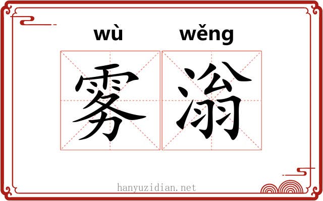 雾滃