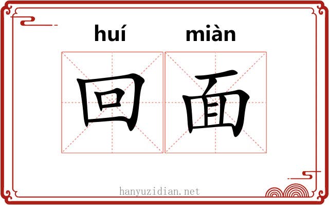 回面 回面