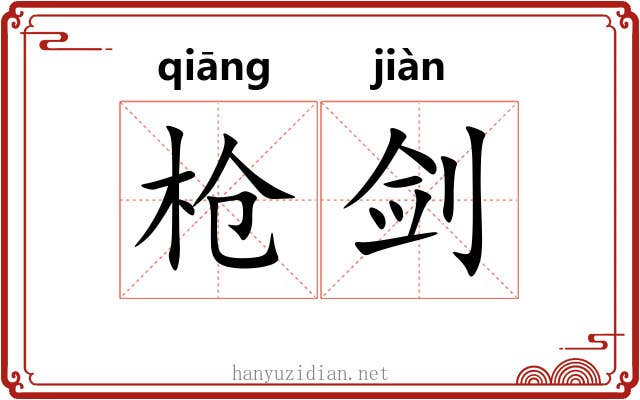 枪剑