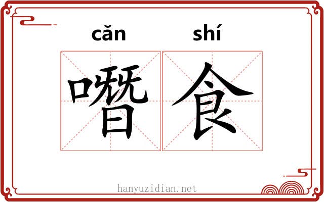 噆食