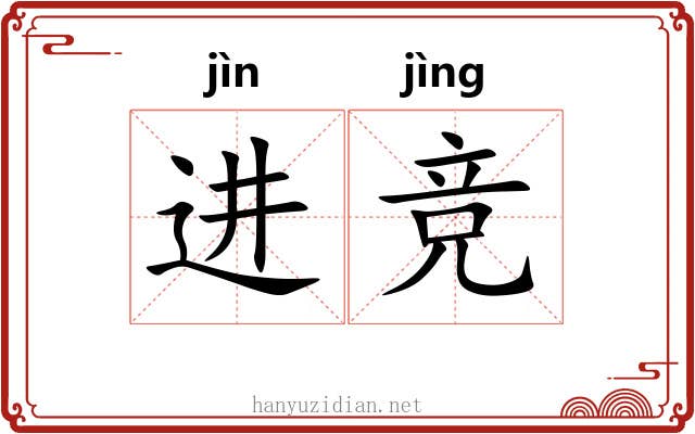 进竞