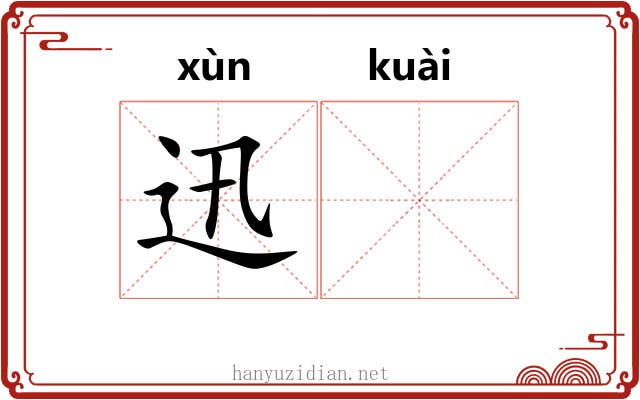 迅𫘝