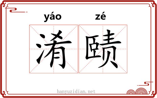 淆赜