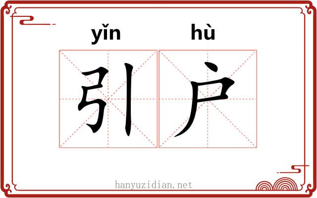 引户