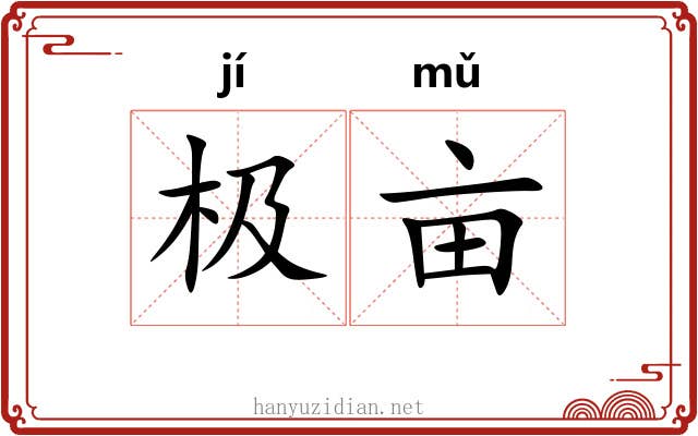 极亩