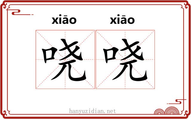 哓哓 哓哓