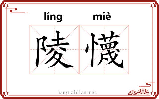 陵懱