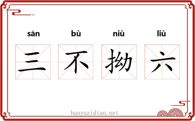 三不拗六 三不拗六