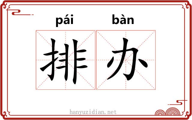 排办