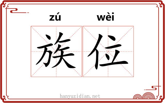 族位