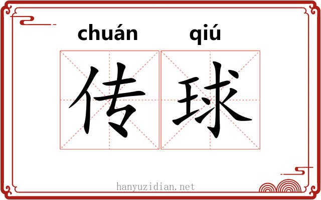 传球