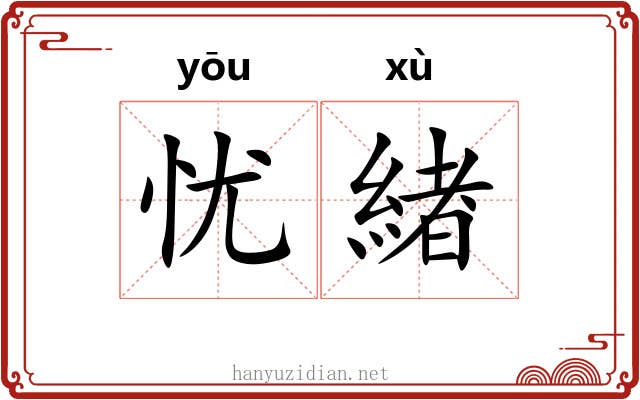 忧緖
