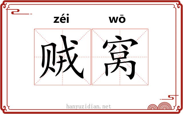 贼窝 贼窝