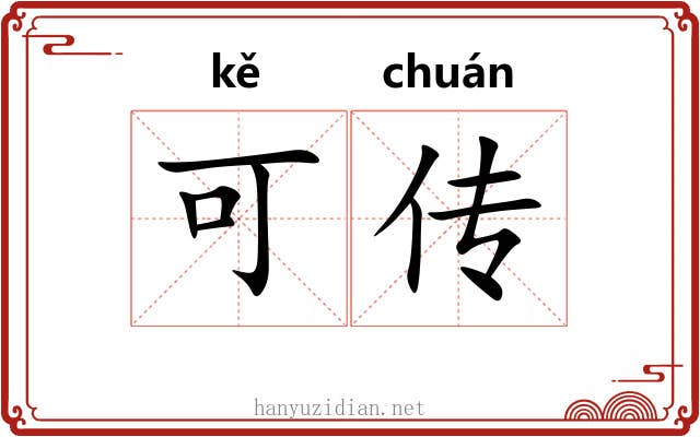 可传
