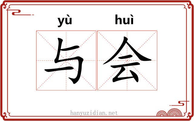 与会 与会