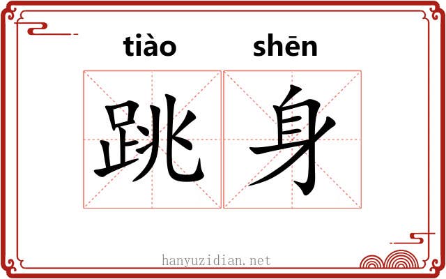 跳身 跳身