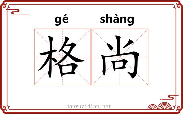 格尚 格尚